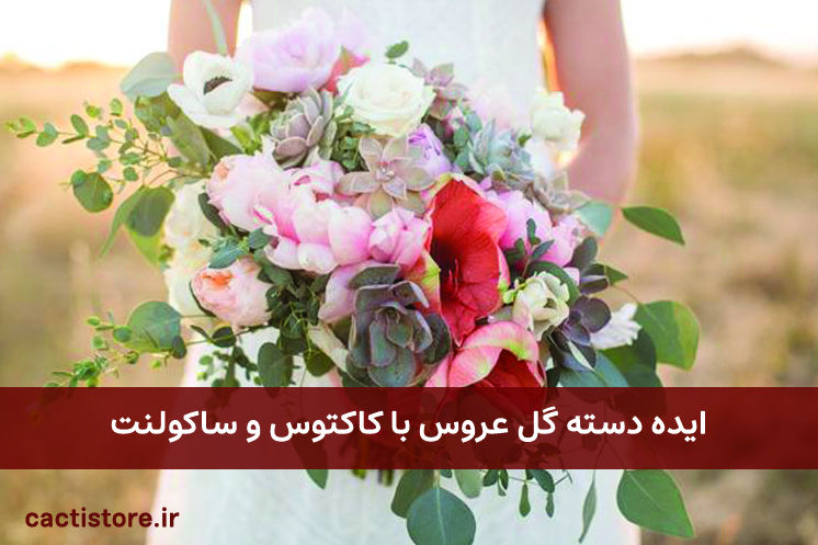ایده دسته گل عروس با کاکتوس و ساکولنت